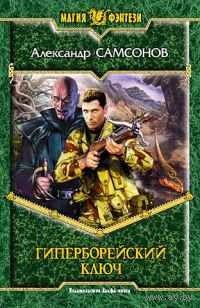 Гиперборейский ключ . Александр Самсонов