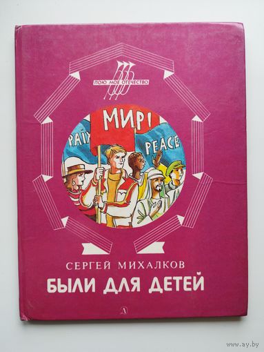 Сергей Михалков Были для детей