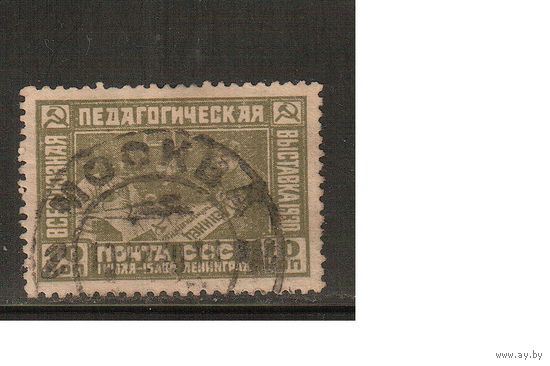 СССР-1930, (Заг.255),   гаш.   , Педвыставка(1)