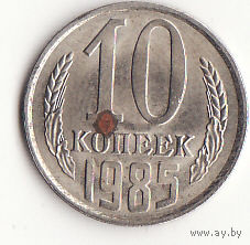 10 копеек 1985 год