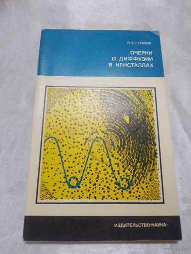 Очерки о диффузии в кристаллах