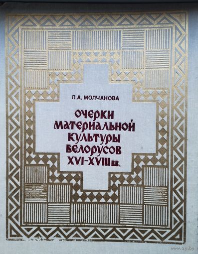 Очерки материальной культуры белорусов XVI - XVIII вв. Автограф