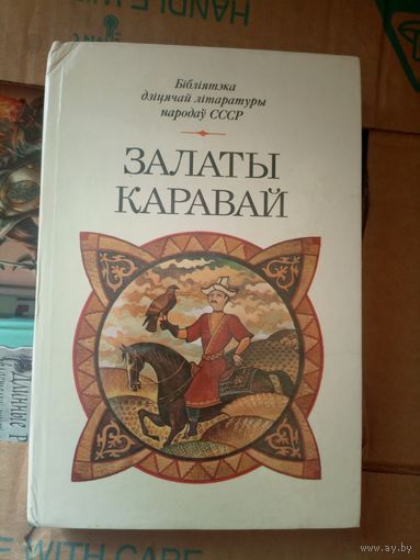 Бiблiятэка дiцячай лiтаратуры народау СССР"Залаты каравай"\031