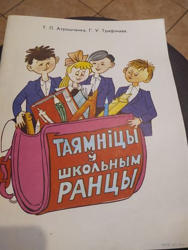 Таямнiцы у школьным ранцы.\060