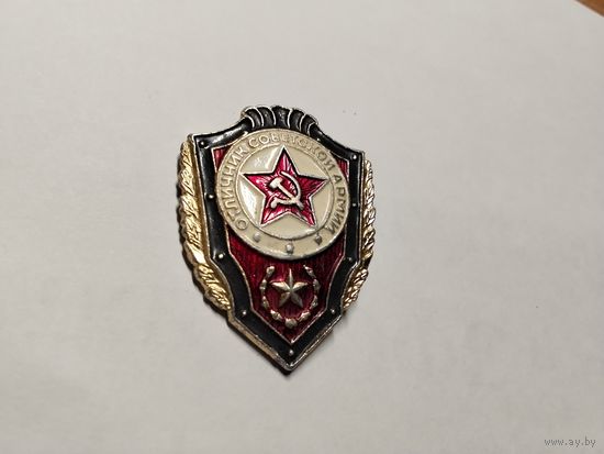 Отличник Советская армия