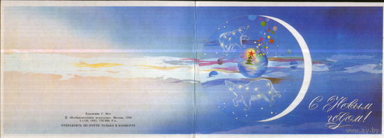 Чистая двойная открытка 1988г. "С Новым годом! Созвездия" худ. Г. Мун