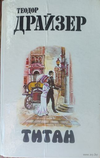 ТЕОДОР ДРАЙЗЕР. ТИТАН.  В наличии 2 издания на выбор. См. ФОТО!