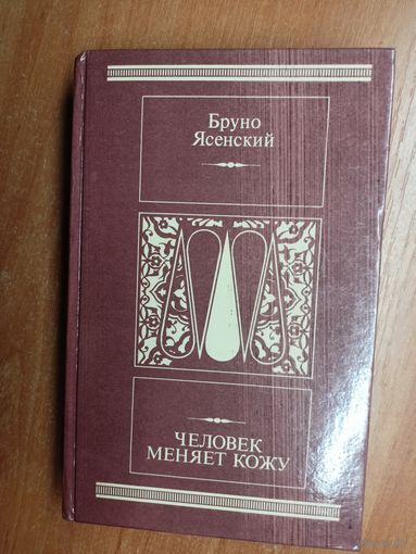 Бруно Ясенский "Человек меняет кожу"