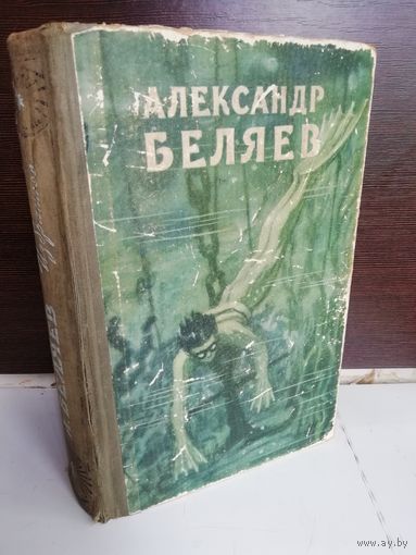 Александр Беляев Избранные научно-фантастические произведения. Том 1