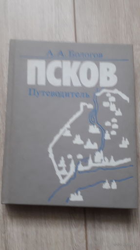 Псков-ПУТЕВОДИТЕЛЬ 1988Г.