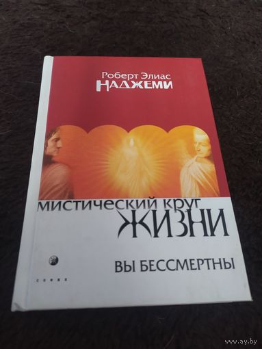 Мистический круг жизни. Вы бессмертны