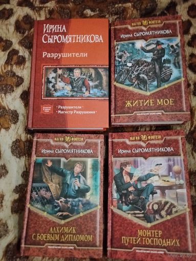 Ирина Сыромятникова. Житие мое. Разрушители. 2 цикла в 4-х книгах культовой писательницы.