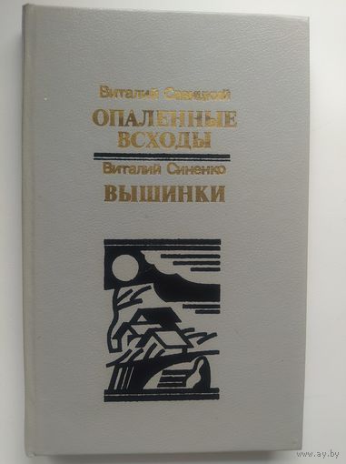 Виталий Савицкий, Виталий Синенко. Опаленные всходы. Вышинки