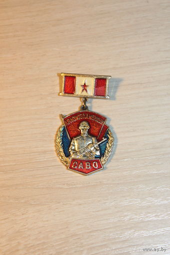 Значок "САВО", времён СССР, алюминий.