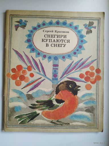 Сергей Красиков. Снегири купаются в снегу