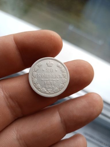 20 копеек 1872 СПб НI