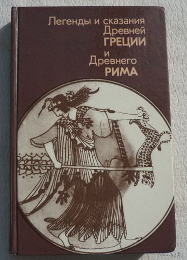 Легенды и сказания Древней Греции и Древнего Рима. составитель А.А. Нейхардт