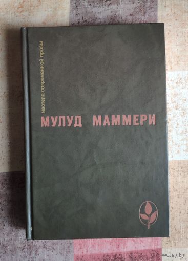 Мулуд Маммери. Забытый холм. Опиум и дубинка. Через пустыню Серия: Мастера современной прозы