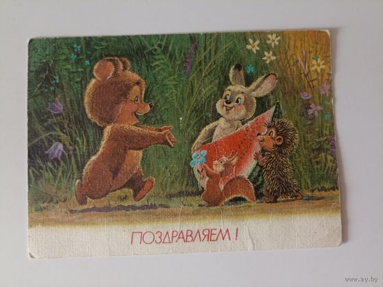 Поздравляем! Худ. В.Зарубин. 1992г.