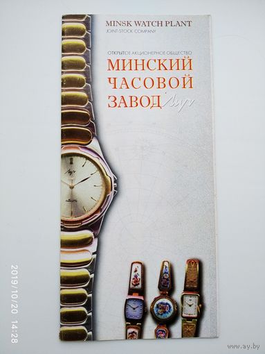 Буклет  Минский часовой завод