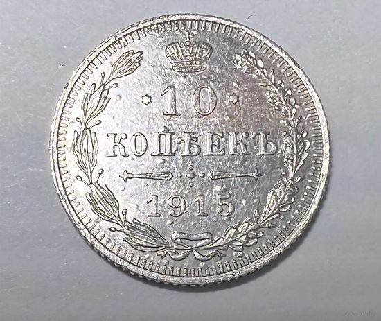 10 копеек РИ 1915 года. СПБ-ВС.