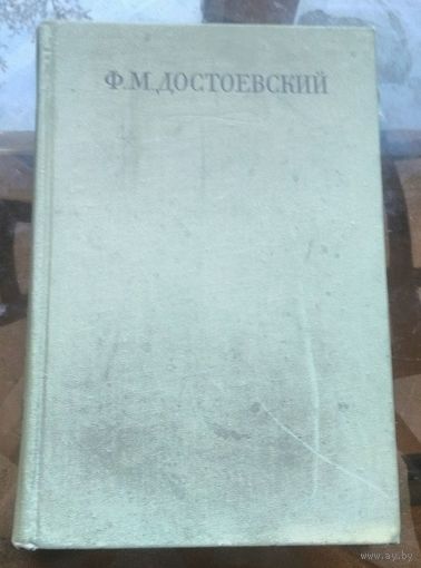 Достоевский Собрание сочинений в 30 томах Том 3