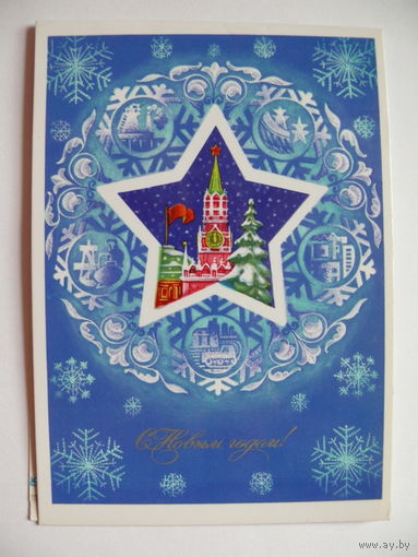 Бурлов А., С Новым годом! 1982; двойная, чистая.