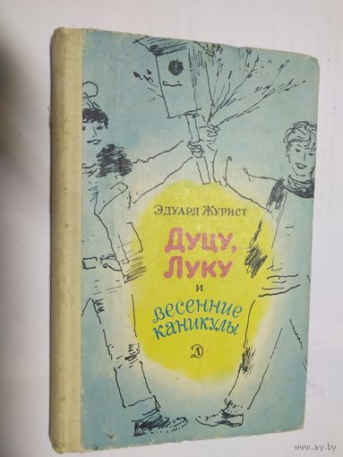 Эдуард Журист Дуцу, Луку и весенние каникулы // Иллюстратор: Г. Епишин\05