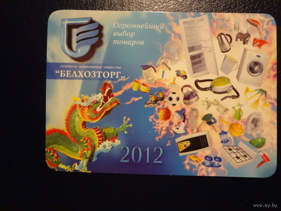 Календарик 2012 г.  Белхозторг. Огромнейший выбор товаров.