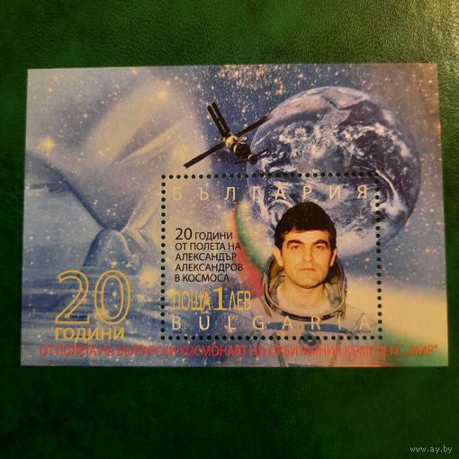 Болгария. 20 летие первого полета Болгарского космонавта Александра Александрова. Блок