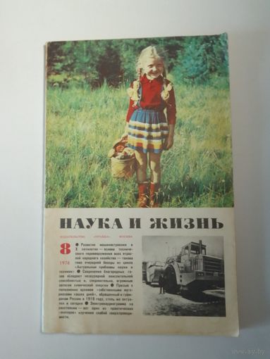 Журнала Наука и жизнь 8/1976г