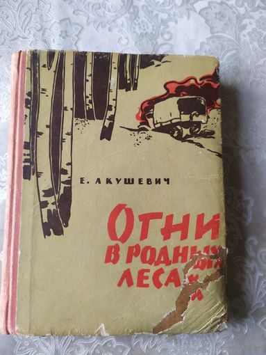 Е.Г. Акушевич. Огни в родных лесах \042 Автограф