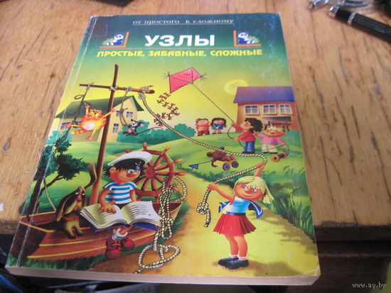 И.Ф. Крайнева. Узлы: Простые, забавные, сложные. 1997 г.