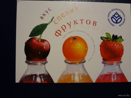 Календарик 2003 г. Минский завод безалкогольных напитков. Вкус спелых фруктов.