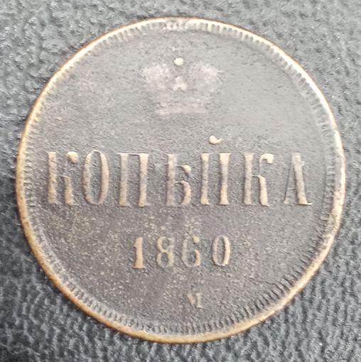 1 копейка 1860
