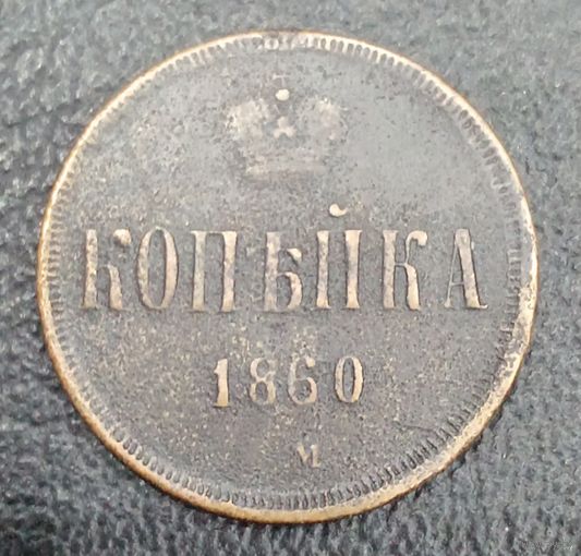 1 копейка 1860