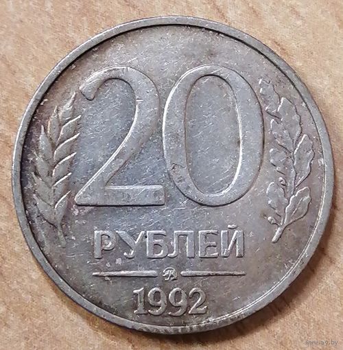 Россия 20 рублей 1992 ммд