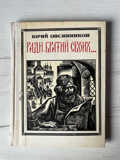 Серия Пионер - значит первый || Выпуск 42 1975г. Ю. Овсянников Ради братий своих: Иван Федоров