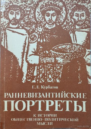 Георгий Курбатов "Византийские портреты"