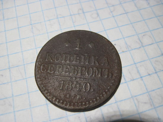 1 копейка серебром 1840 г с рубля!