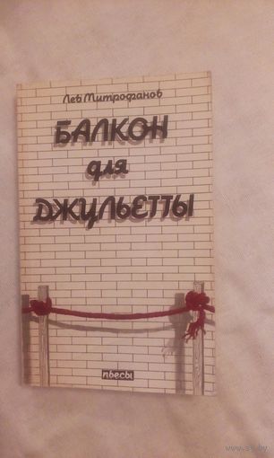 Лев Митрофанов Балкон для Джульетты