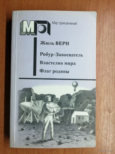 Жюль Верн "Робур - Завоеватель. Властелин мира. Флаг родины" из серии "Мир приключений"