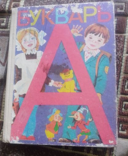 Букварь.1986г.