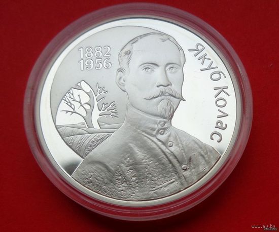 СОСТОЯНИЕ! 120–летие Якуба Коласа! 2002! Тираж 1000 штук! Серебро! ВОЗМОЖЕН ОБМЕН!