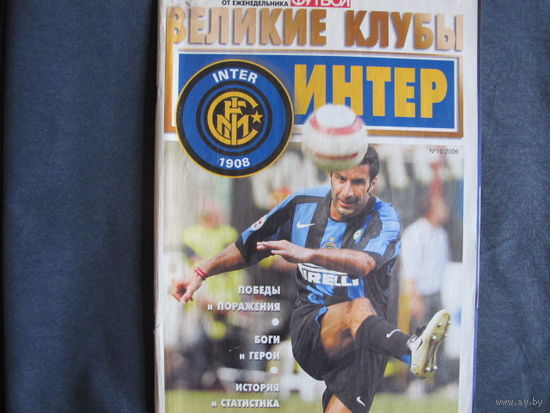 Великие клубы. Интер
