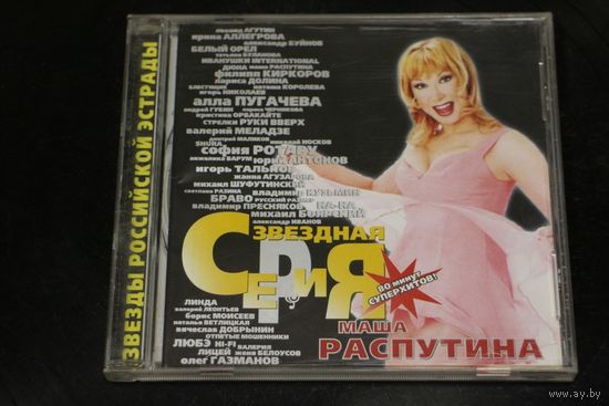 Маша Распутина – Звездная Серия (1999, CD)