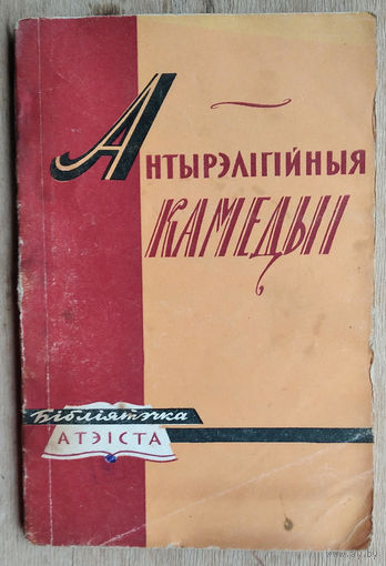 Антырэлігійныя камедыі "Бібліятэчка атэіста"
