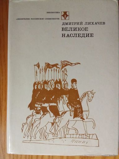 Великое наследие