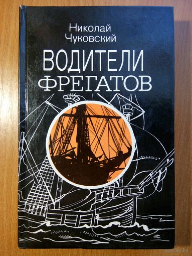 Водители фрегатов