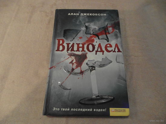 Винодел. Джекобсон Алан. Белгород. 2011 г.
